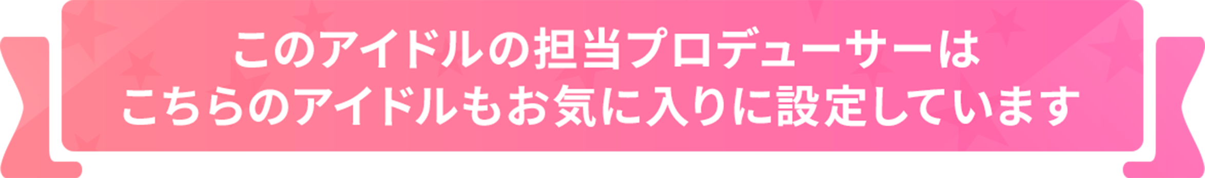 このアイドルの担当プロデューサーはこちらのアイドルもお気に入りに設定しています