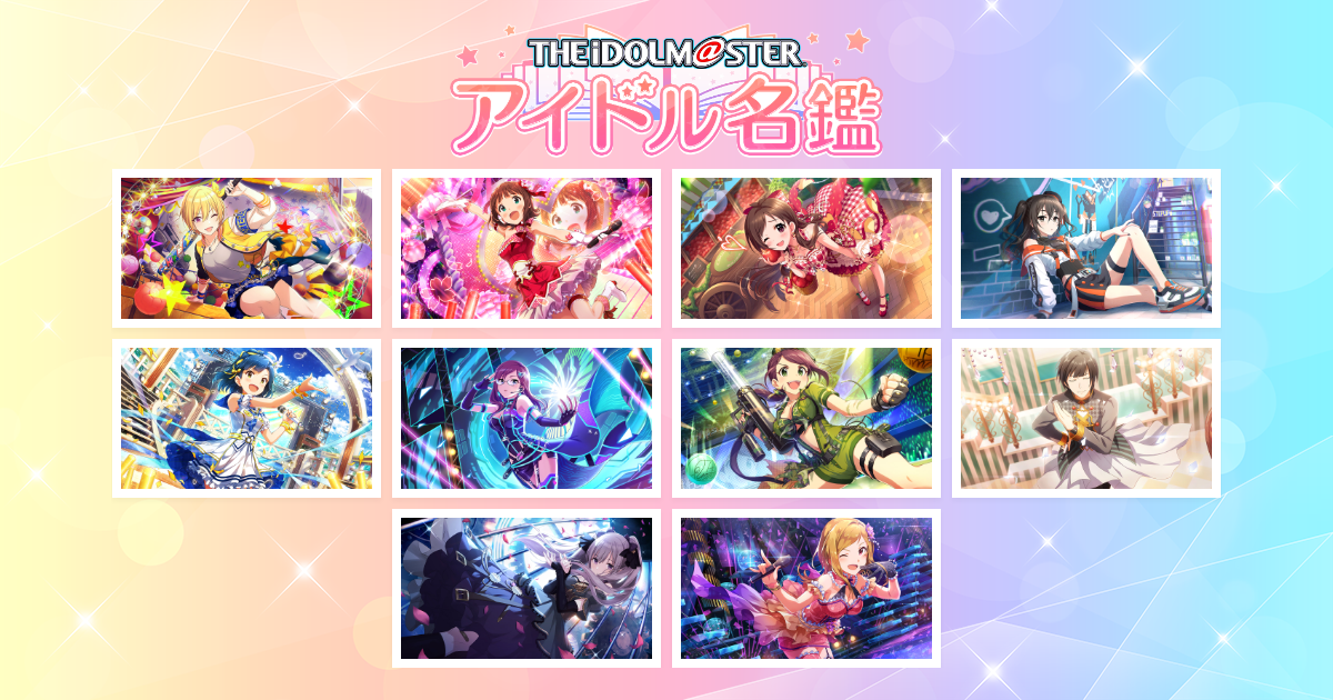 アイドル結果 【公式】アイドルマスターOFFICIAL WEB アイドル名鑑‐ (アイマス)